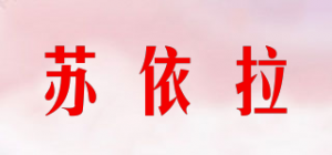 苏依拉品牌logo