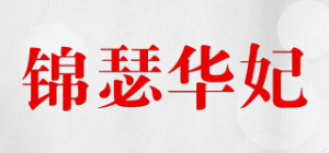 锦瑟华妃品牌logo