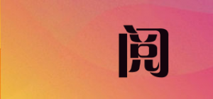 栢阅品牌logo