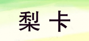 梨卡品牌logo