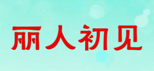 丽人初见品牌logo