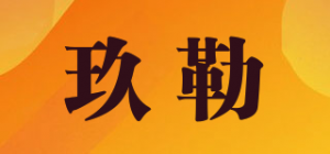 玖勒品牌logo
