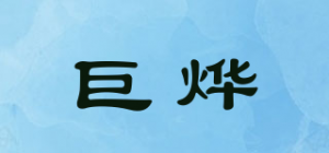 巨烨JYCAO品牌logo