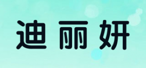 迪丽妍品牌logo