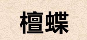 檀蝶品牌logo