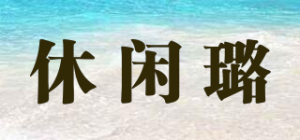 休闲璐品牌logo