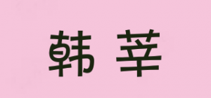 韩莘品牌logo
