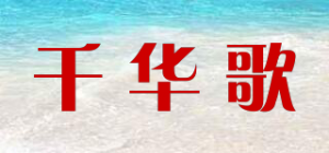 千华歌品牌logo