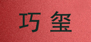 巧玺品牌logo