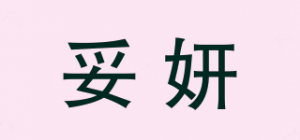 妥妍品牌logo