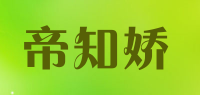 帝知娇品牌logo