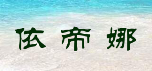 依帝娜品牌logo