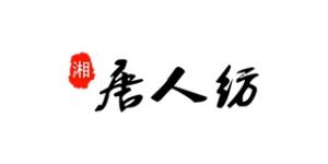 湘唐人纺品牌logo