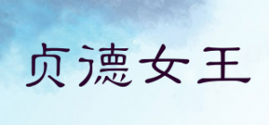 贞德女王Zhende Queen品牌logo