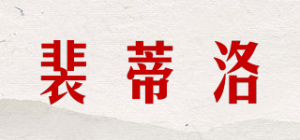 裴蒂洛品牌logo