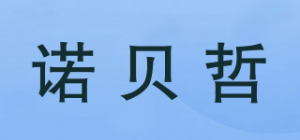 诺贝哲品牌logo