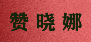 赞晓娜品牌logo