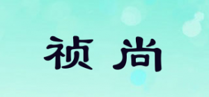 祯尚品牌logo