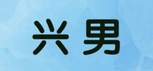 兴男品牌logo