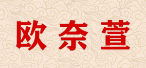 欧奈萱品牌logo