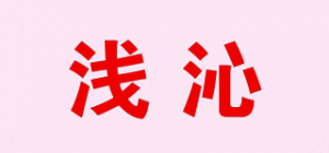 浅沁品牌logo