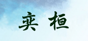 奕桓品牌logo