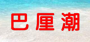 巴厘潮品牌logo