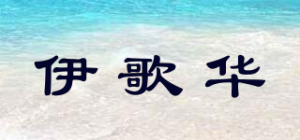 伊歌华品牌logo