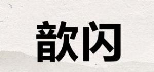 歆闪品牌logo