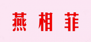 燕相菲品牌logo