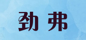 劲弗georefool品牌logo