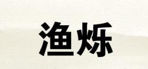 渔烁品牌logo