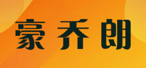 豪乔朗品牌logo