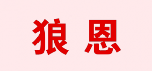 狼恩品牌logo