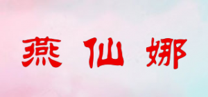 燕仙娜品牌logo