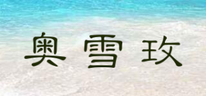奥雪玫品牌logo