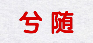 兮随品牌logo