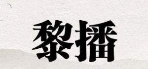 黎播品牌logo
