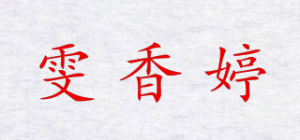 雯香婷品牌logo
