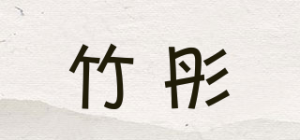 竹彤品牌logo