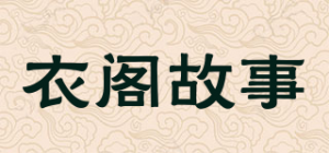 衣阁故事品牌logo