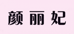 颜丽妃品牌logo