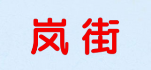 岚街品牌logo