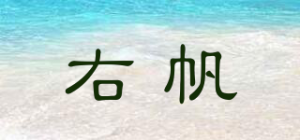 右帆品牌logo