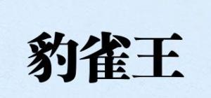 豹雀王品牌logo