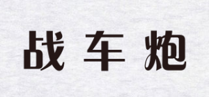 战车炮品牌logo
