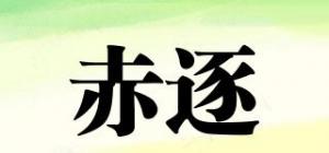 赤逐品牌logo