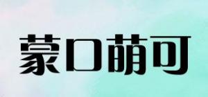 蒙口萌可品牌logo