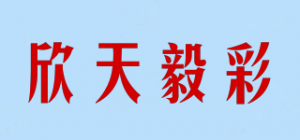 欣天毅彩品牌logo