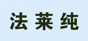 法莱纯品牌logo
